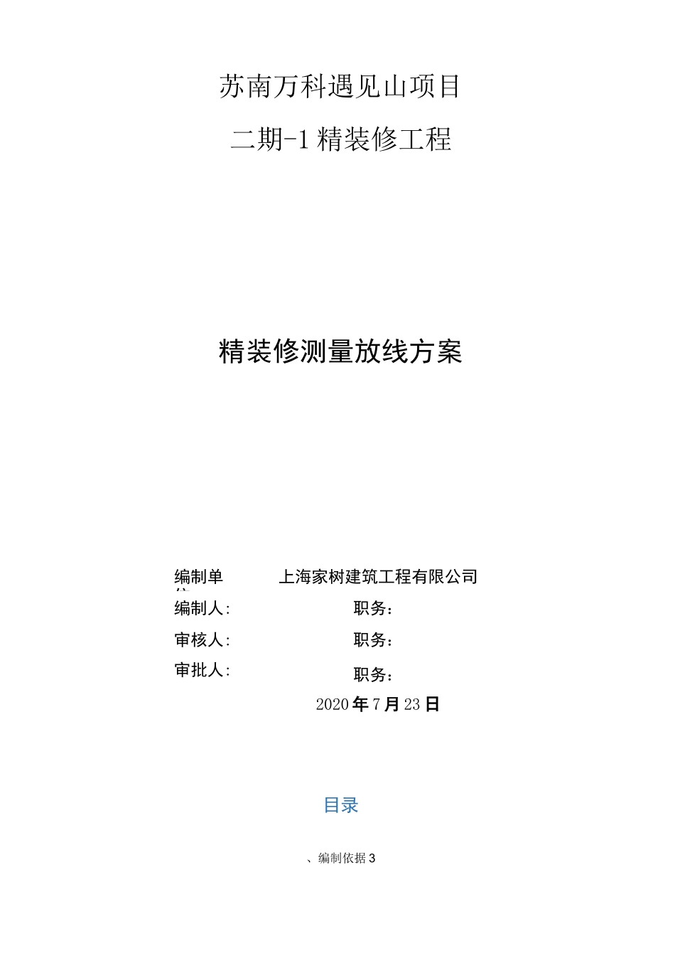 精装修测量放线标准及施工方案_第1页