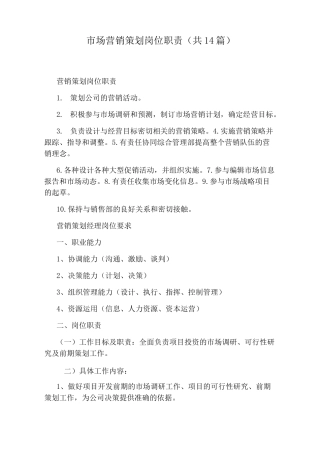 市场营销策划岗位职责(共14篇)