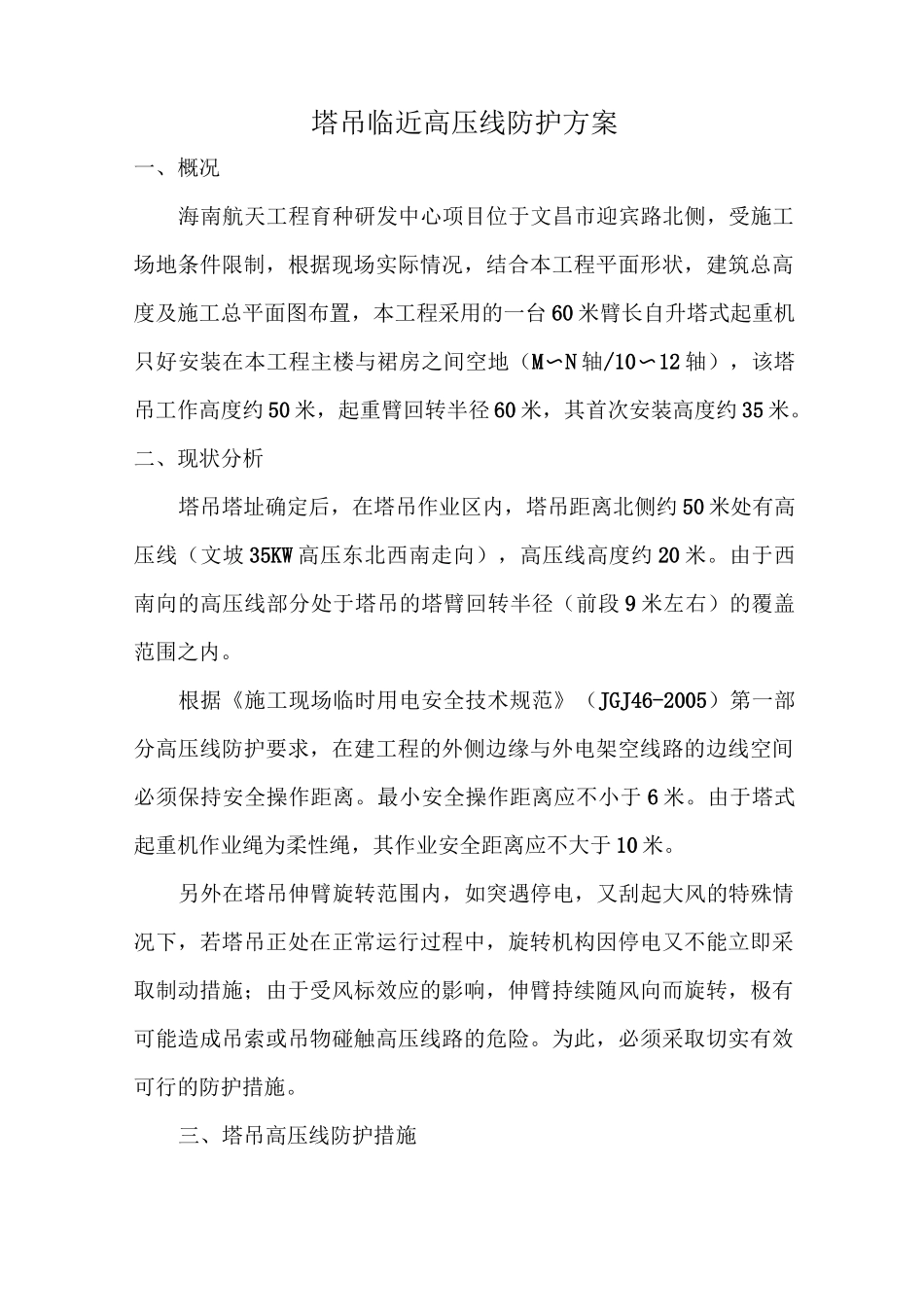 塔吊临近高压线防护方案_第3页