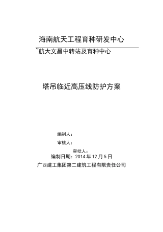塔吊临近高压线防护方案