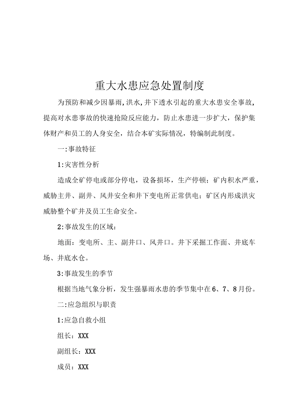 重大水患应急处置制度_第3页