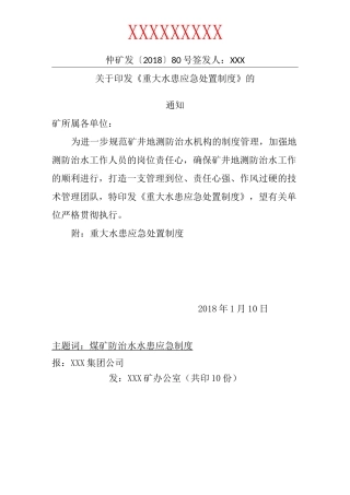 重大水患应急处置制度