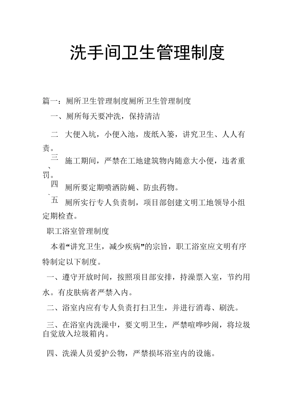 洗手间卫生管理制度_第1页