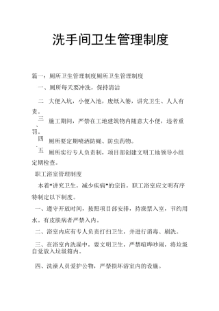 洗手间卫生管理制度