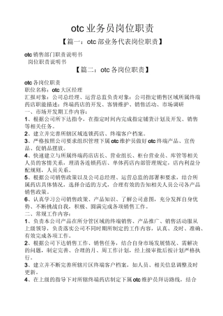 otc业务员岗位职责