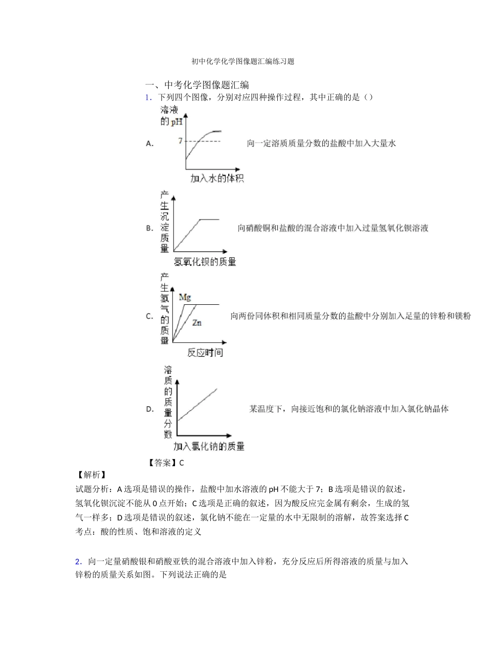 初中化学化学图像题汇编练习题_第1页