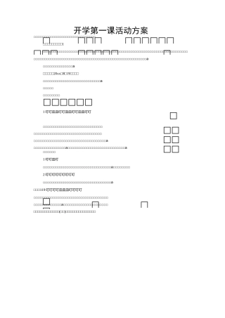 开学第一课活动方案