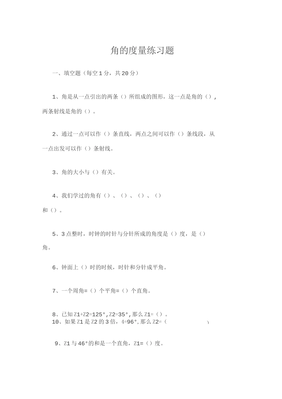 角的度量练习题_第1页