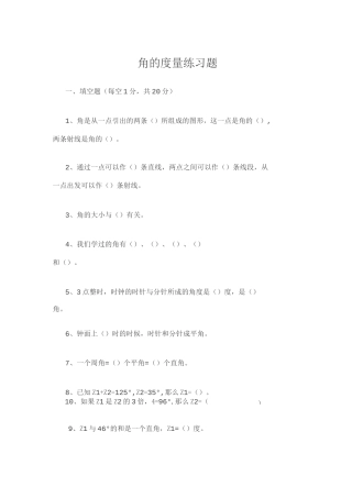 角的度量练习题
