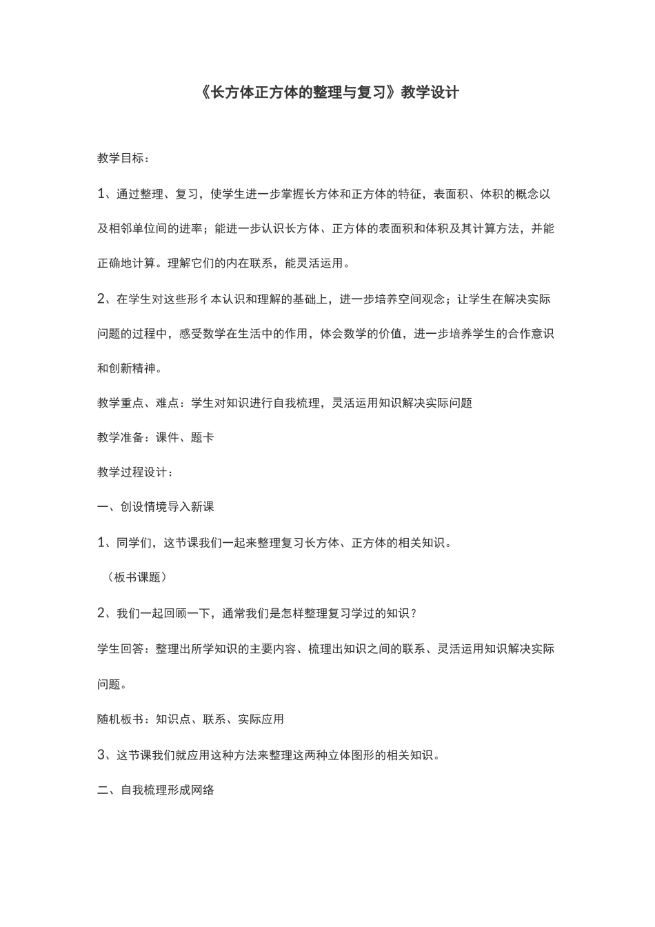 《长方体正方体的整理与复习》教学设计_第1页