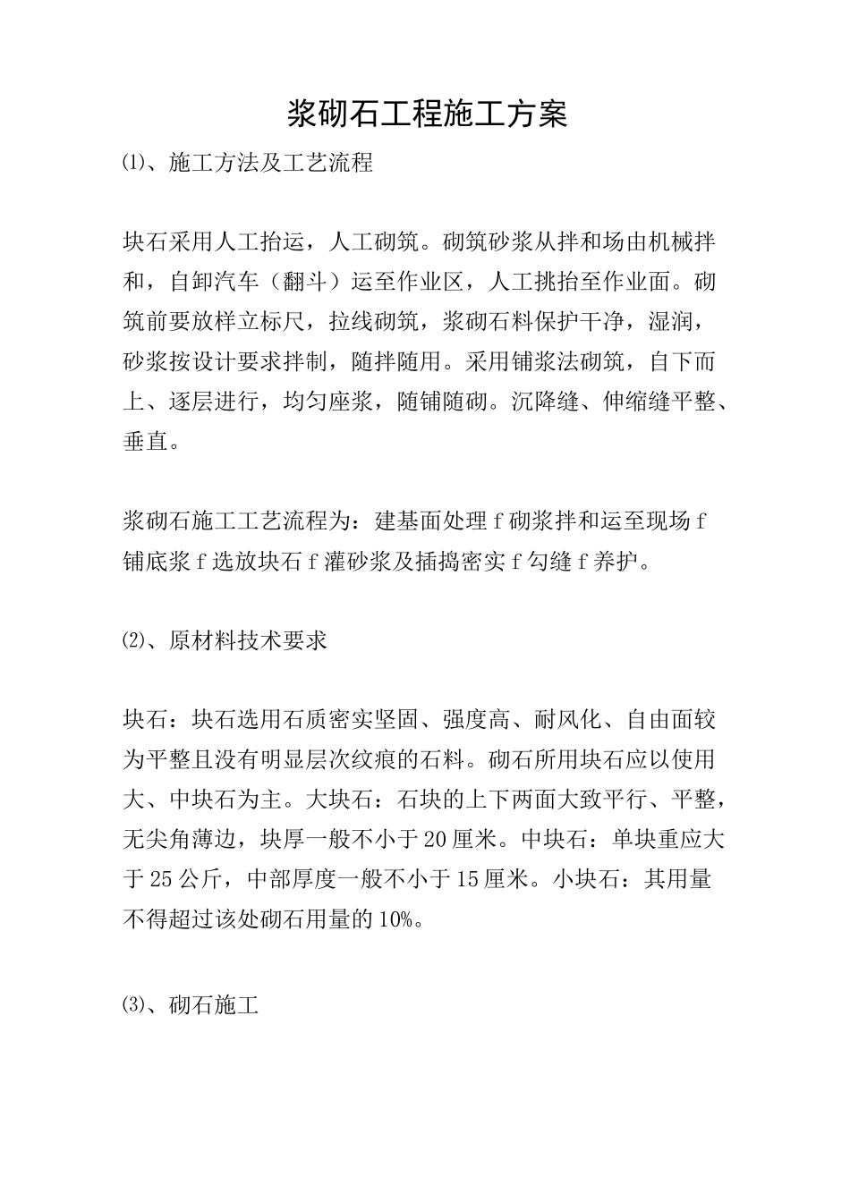 浆砌石工程施工方案_第1页