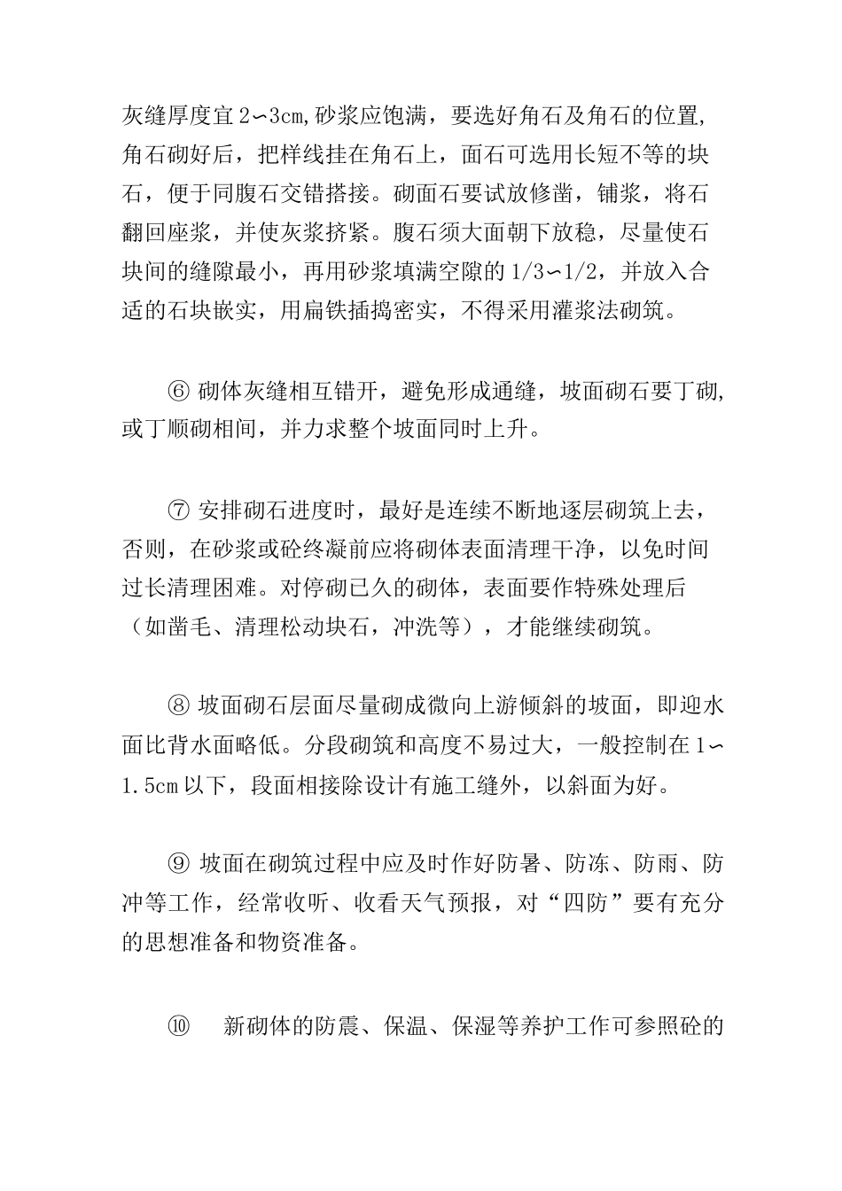 浆砌石工程施工方案_第3页