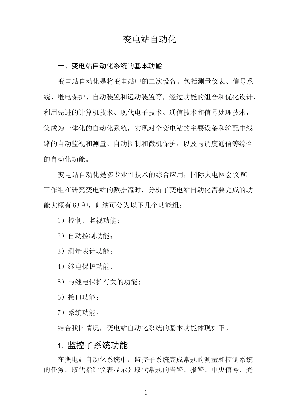 变电站自动化_第1页