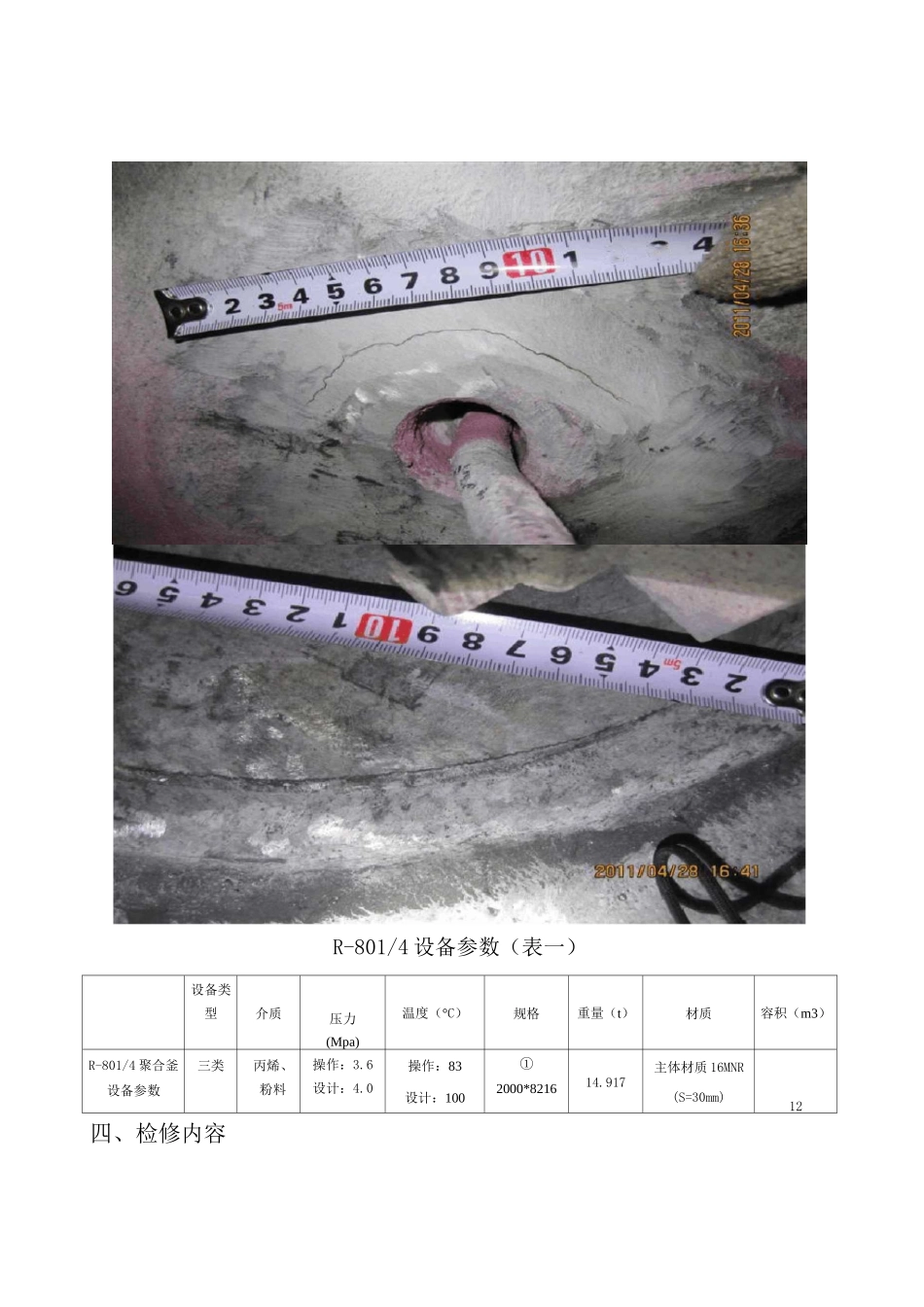 三类压力容器焊缝裂纹修补方案_第2页