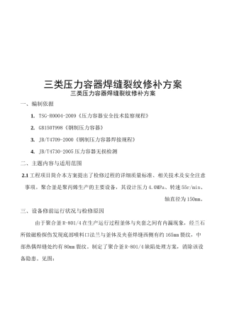 三类压力容器焊缝裂纹修补方案