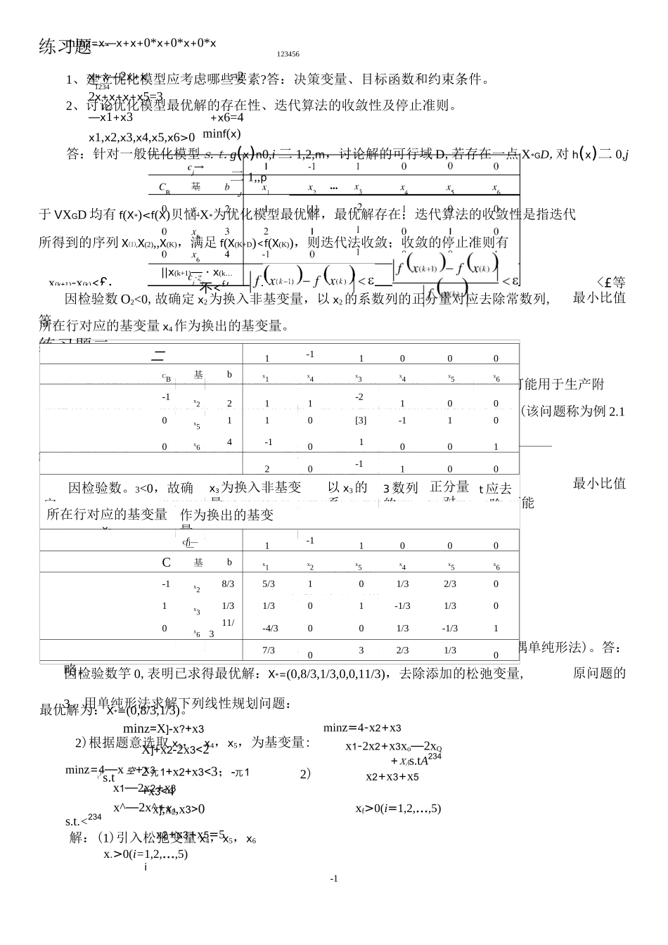 最优化方法练习题答案修改建议版本--删减版要点_第1页