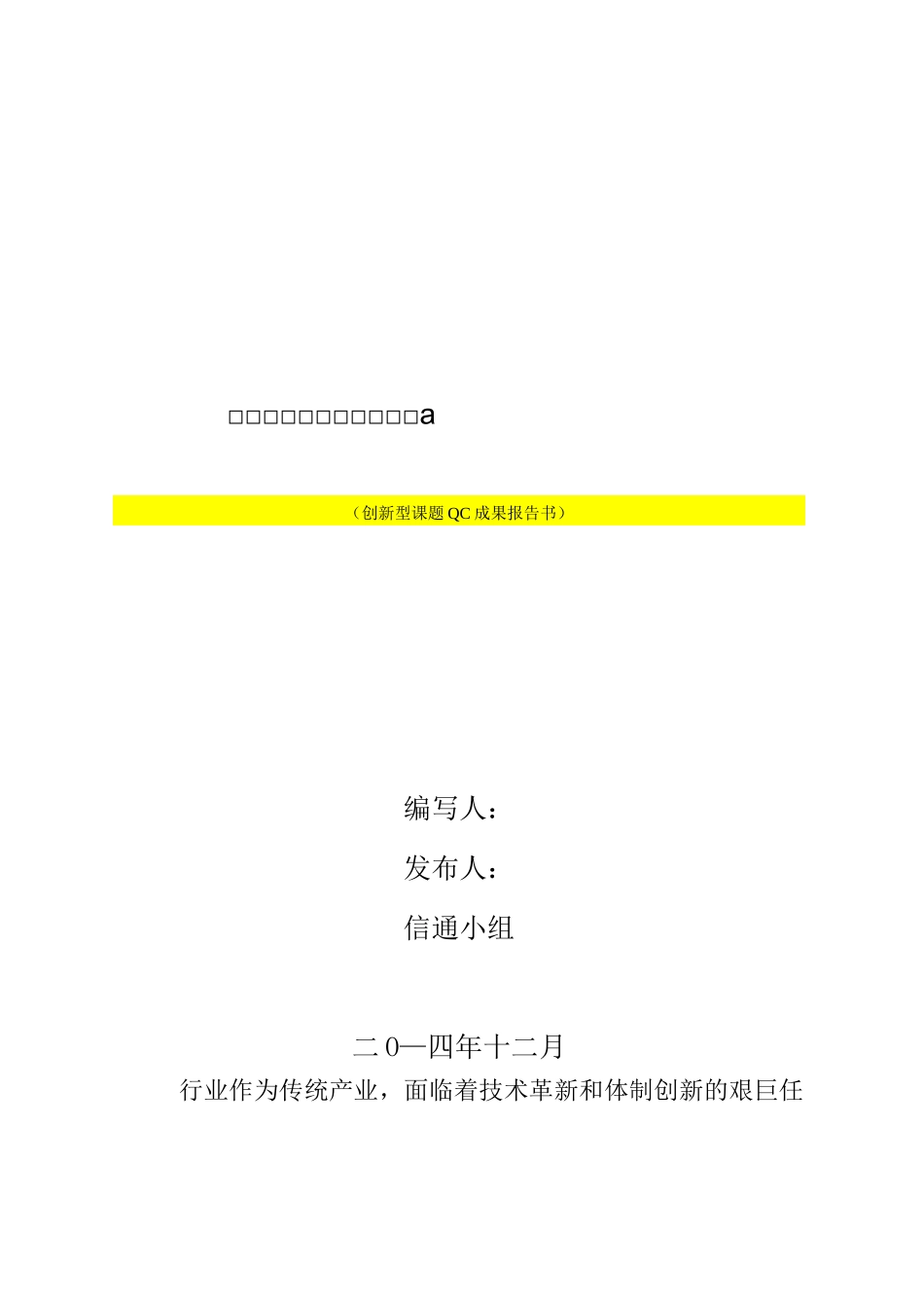 XX供电公司QC成果报告书(无人值班变电站灯光远程智能控制)【二稿】模板_第1页