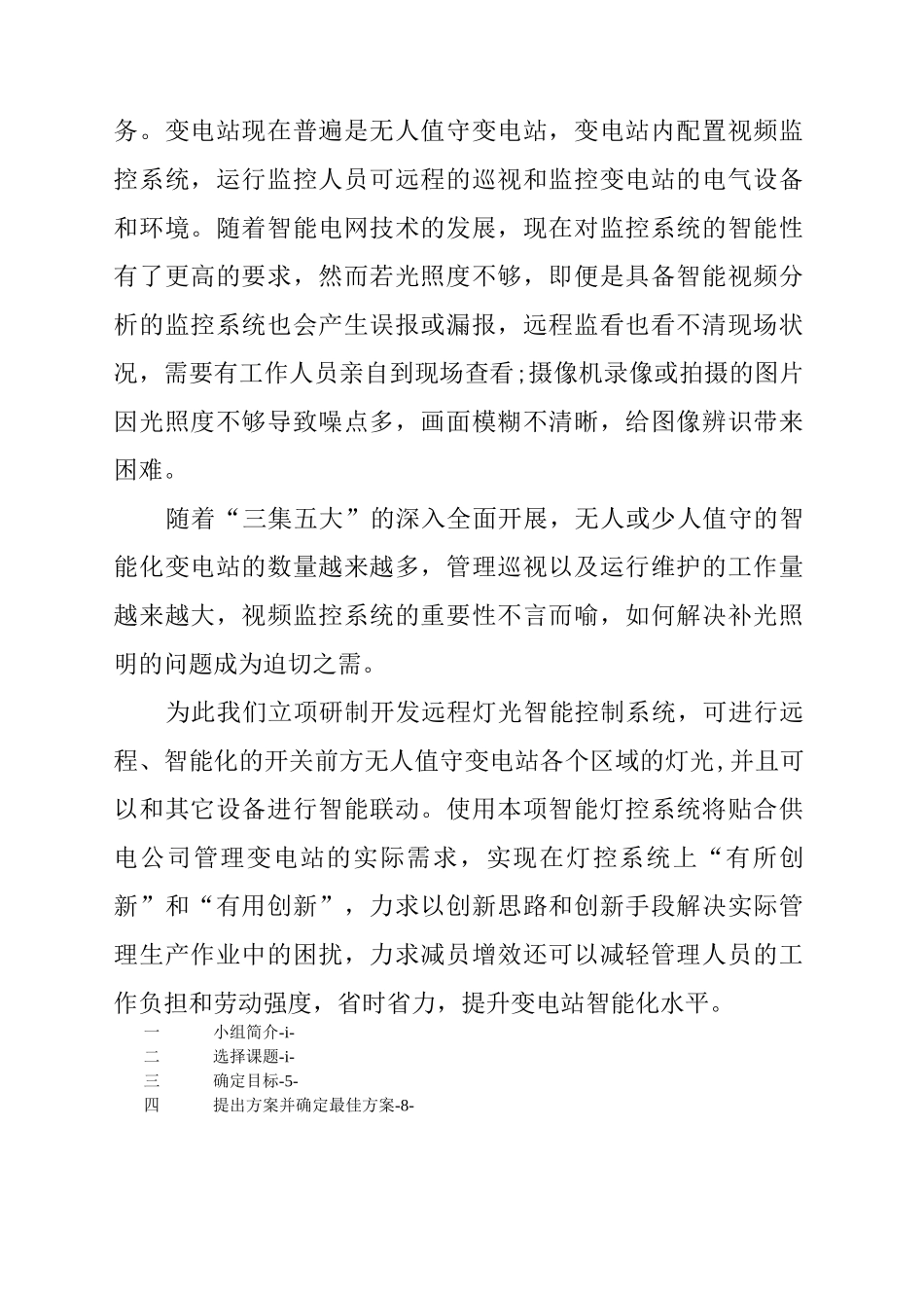 XX供电公司QC成果报告书(无人值班变电站灯光远程智能控制)【二稿】模板_第2页