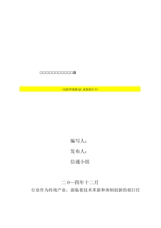 XX供电公司QC成果报告书(无人值班变电站灯光远程智能控制)【二稿】模板