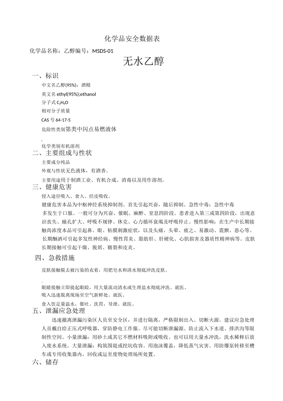 化学危险品安全数据表_第1页