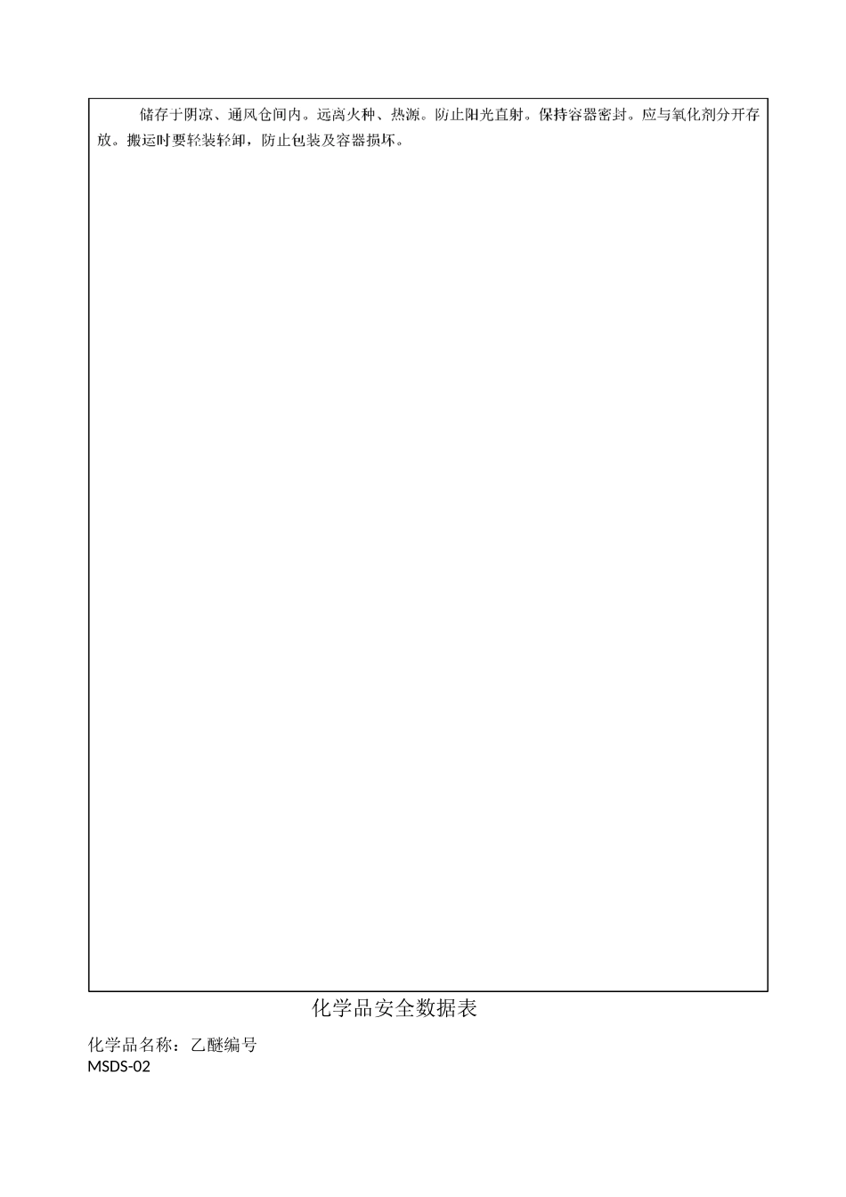 化学危险品安全数据表_第2页