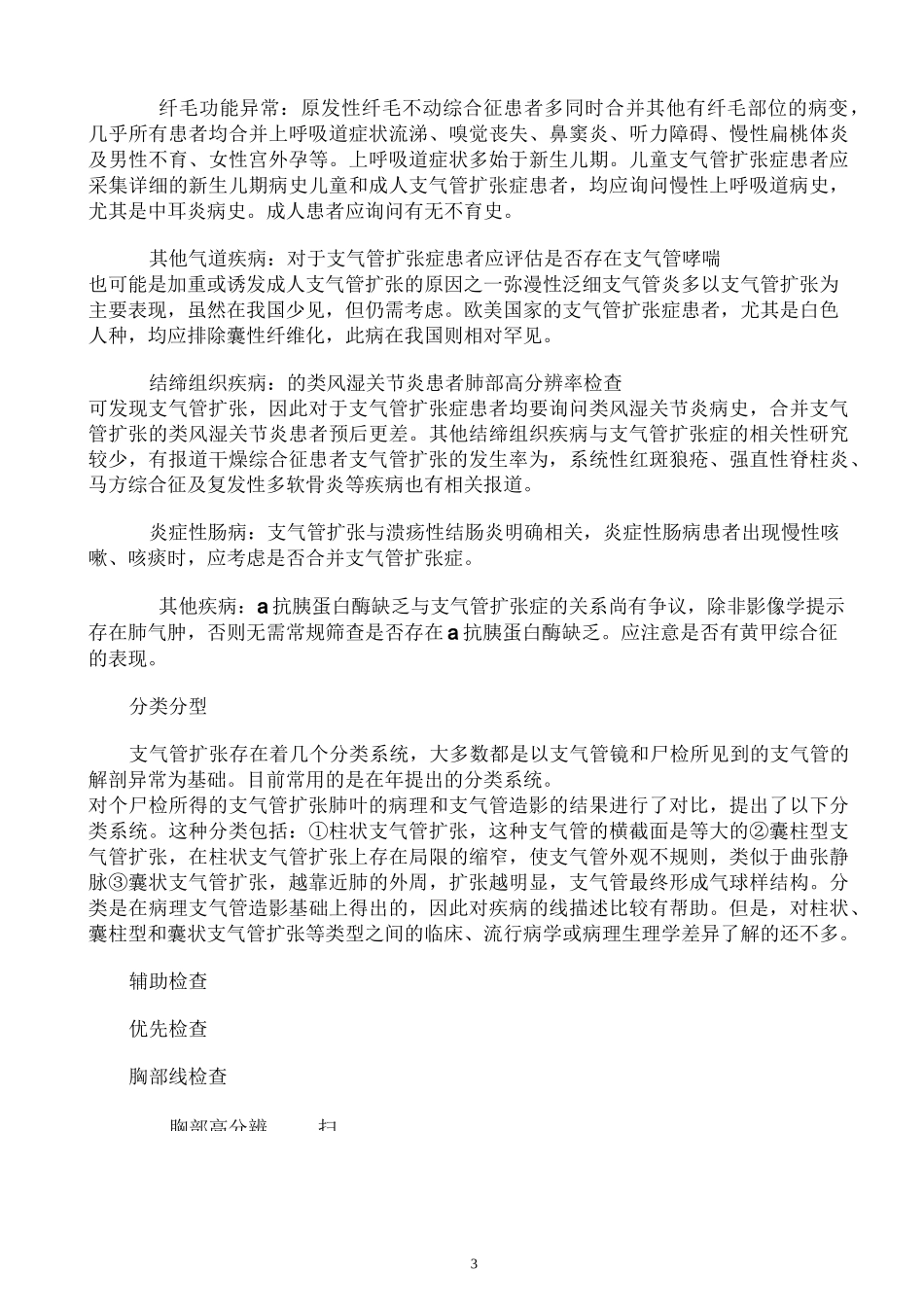 支气管扩张诊治指南_第3页