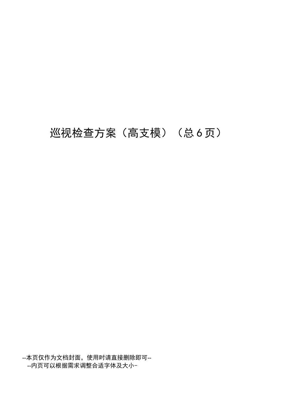 巡视检查方案_第1页