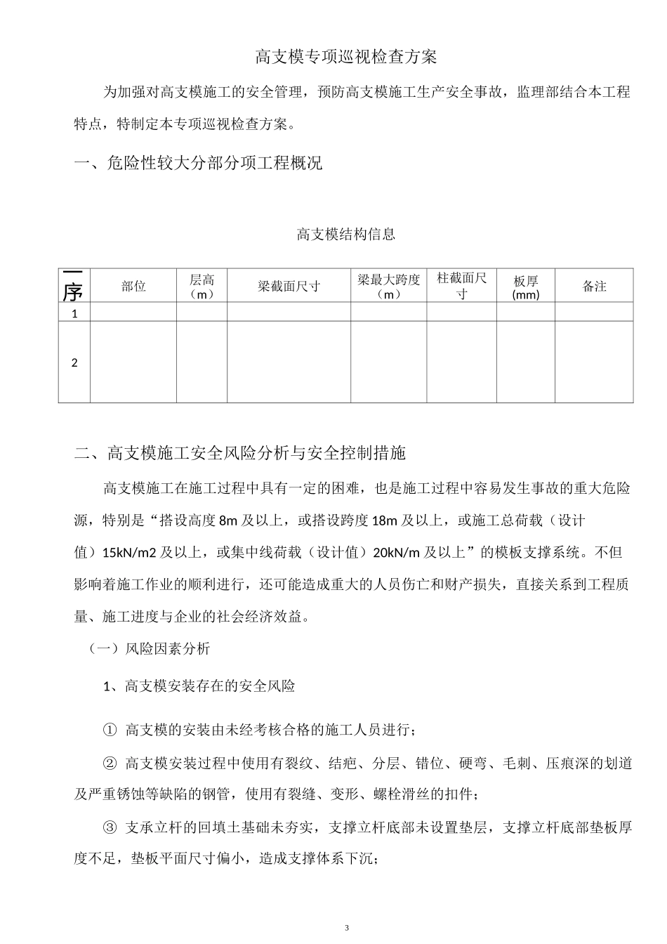 巡视检查方案_第3页