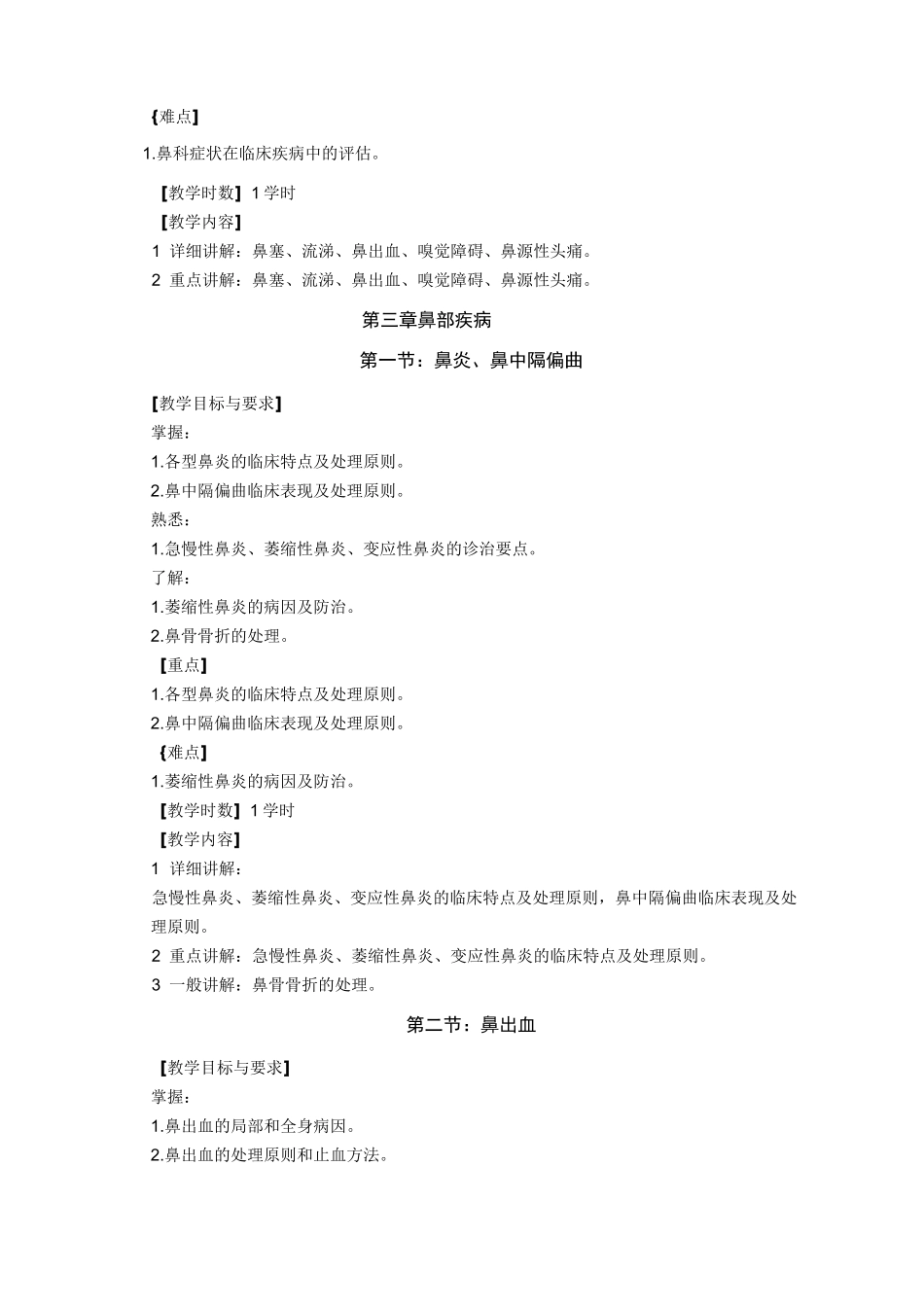 耳鼻喉科学教学大纲_第2页