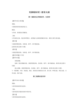 耳鼻喉科学教学大纲