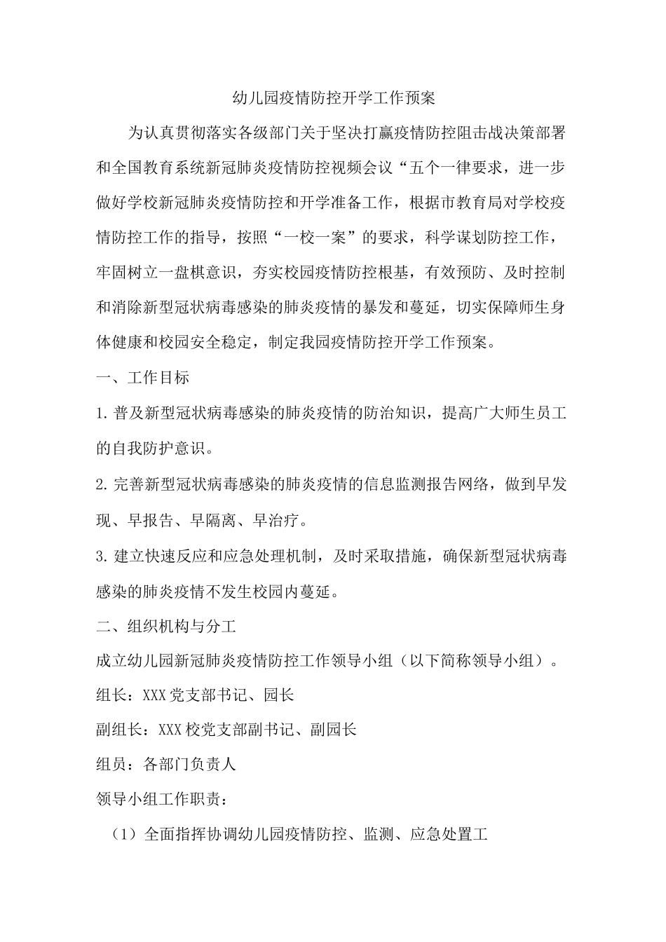 幼儿园新冠疫情防控开学预案_第1页