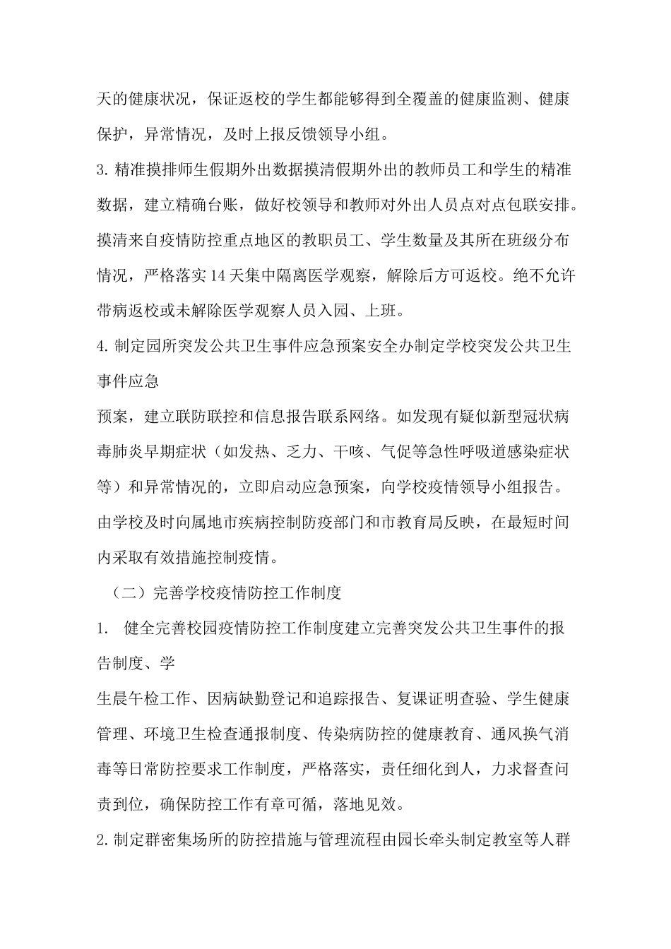 幼儿园新冠疫情防控开学预案_第3页