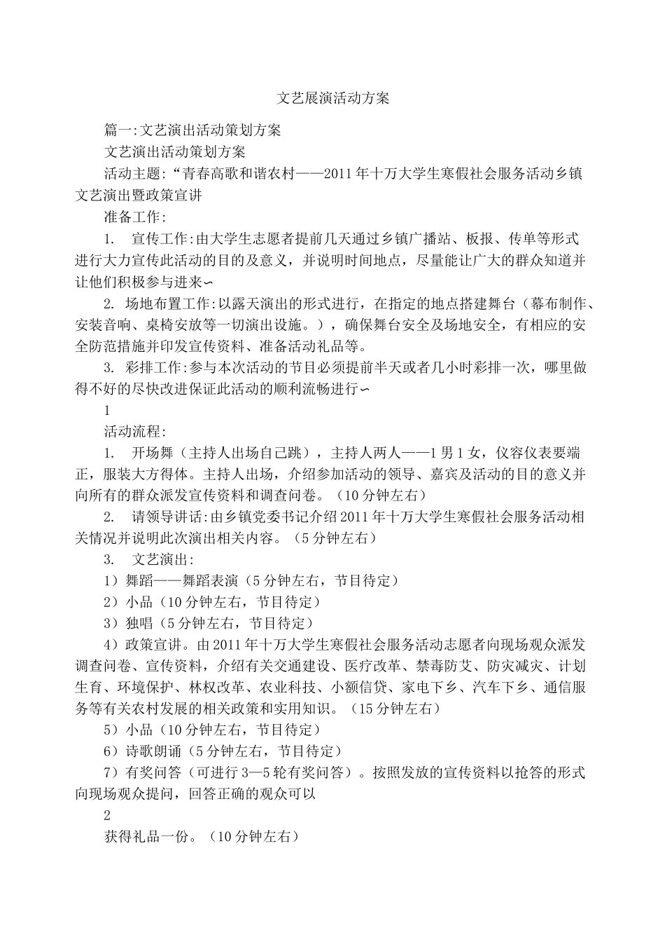 文艺展演活动方案_第1页