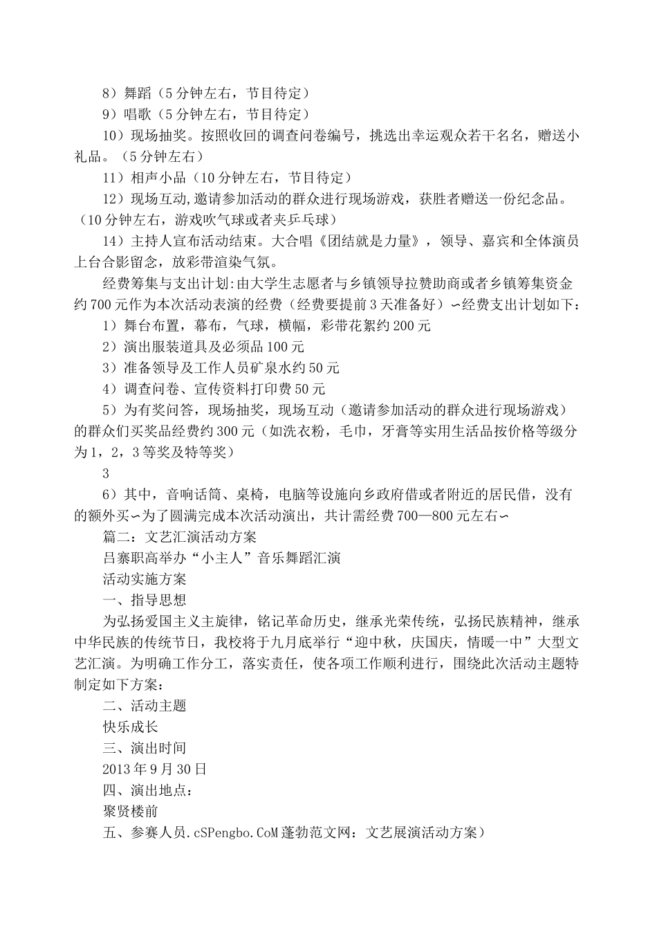 文艺展演活动方案_第2页