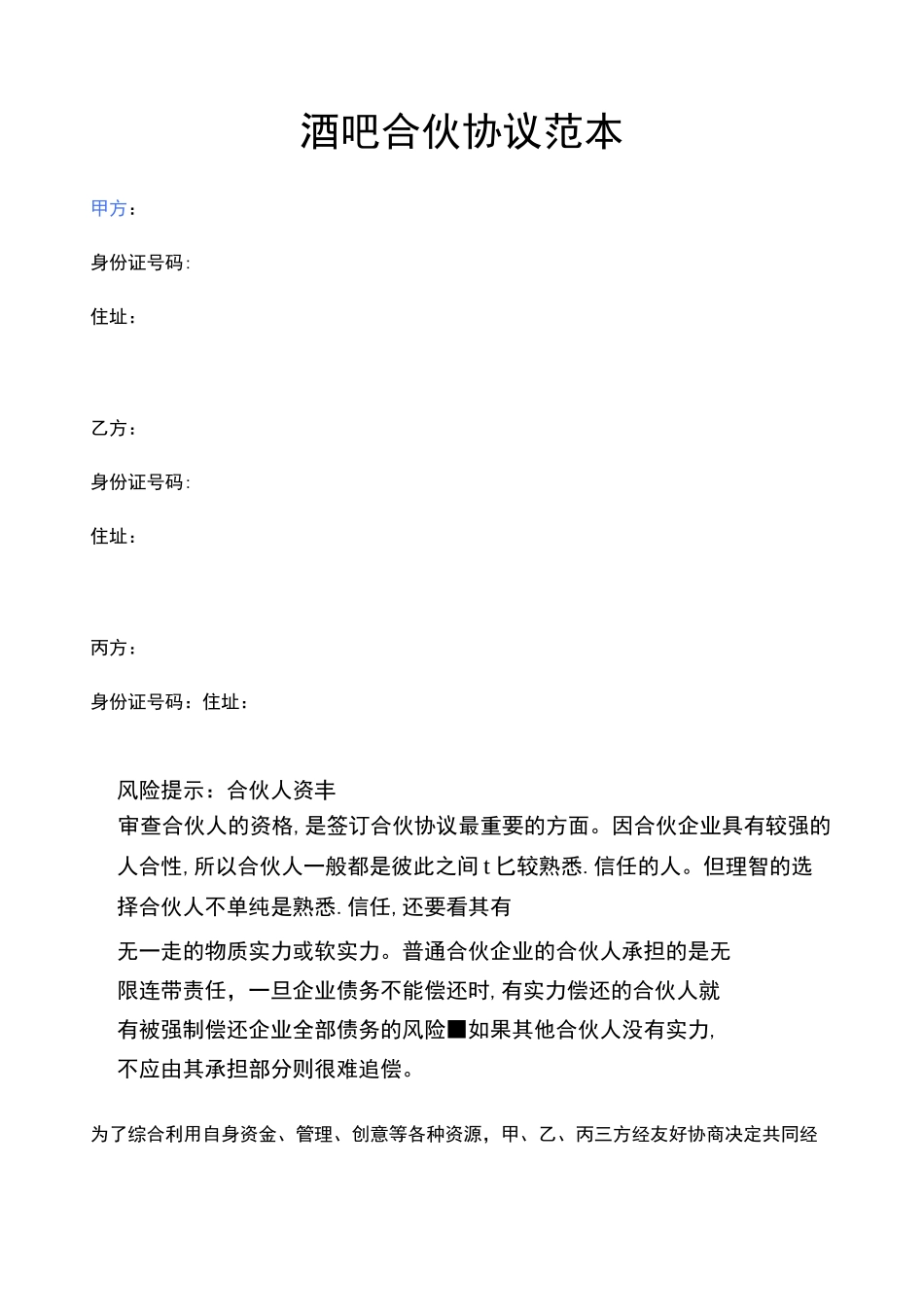 酒吧合伙协议范本_第1页