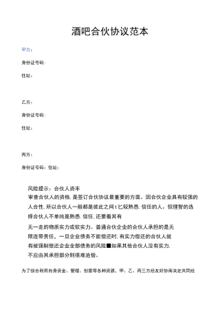 酒吧合伙协议范本