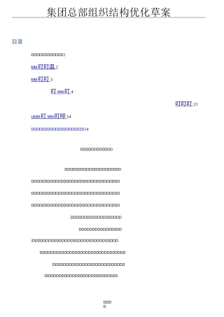 集团公司组织结构改革方法