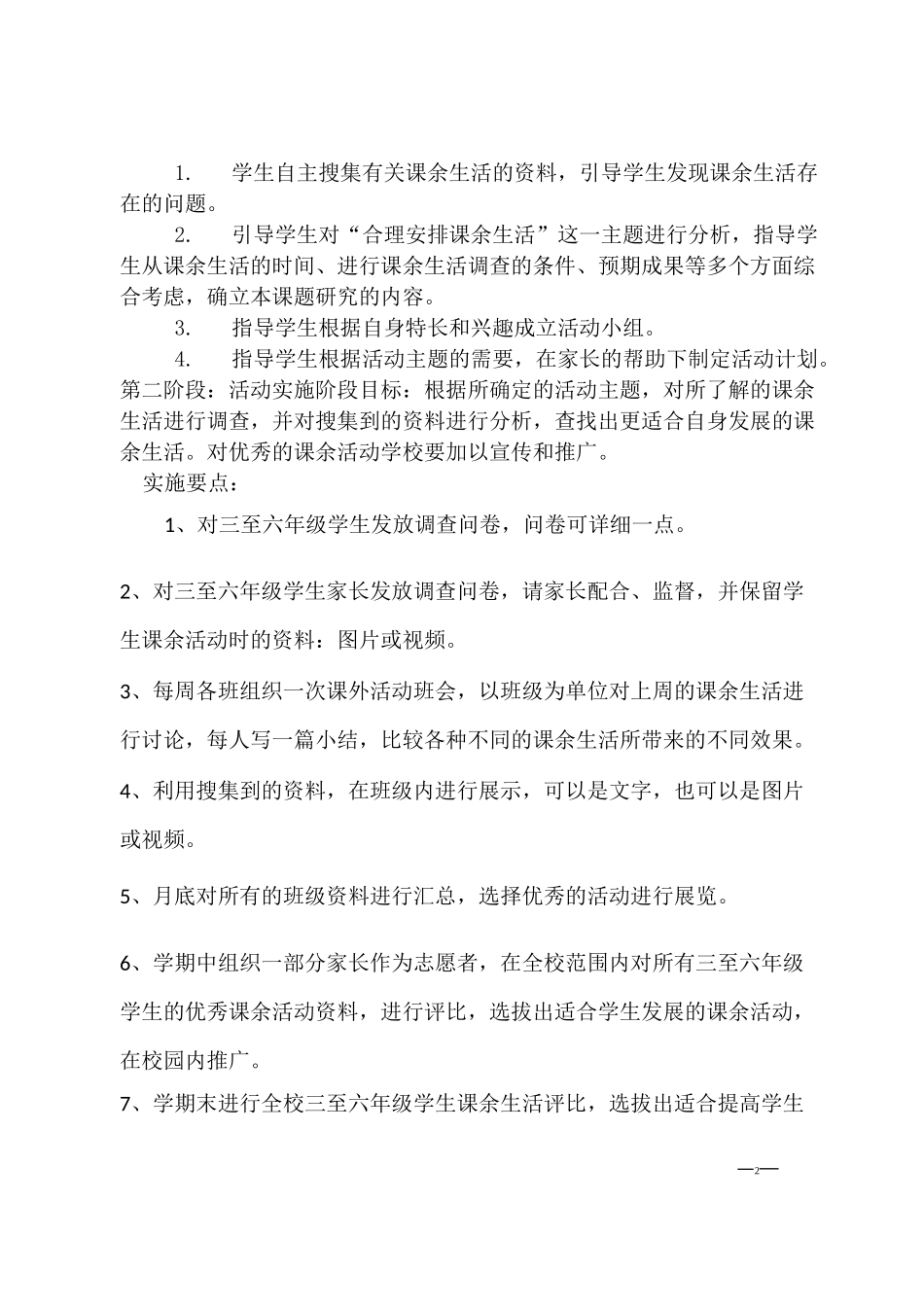 合理安排课余生活活动方案设计_第2页