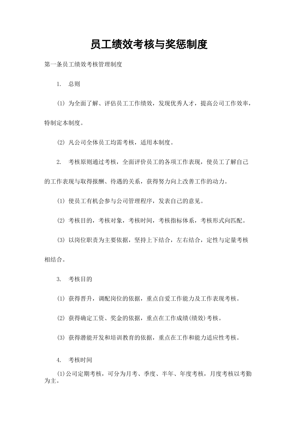 员工绩效考核与奖惩制度_第1页