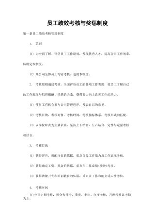 员工绩效考核与奖惩制度
