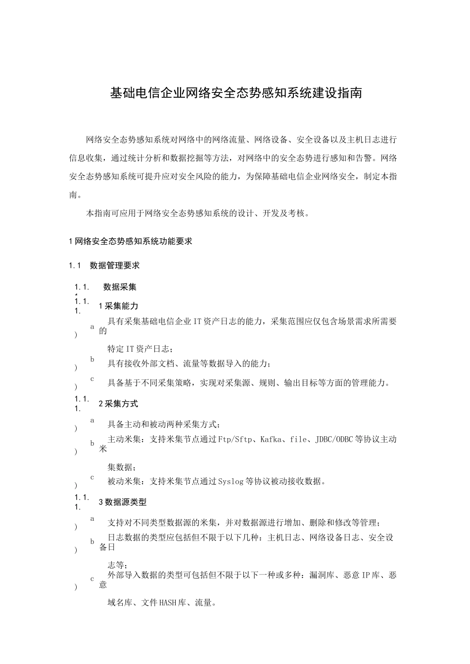 基础电信企业网络安全态势感知系统建设指南v1.0_第1页