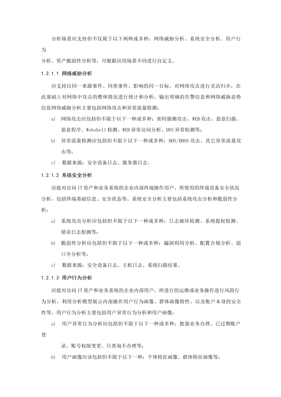 基础电信企业网络安全态势感知系统建设指南v1.0_第3页