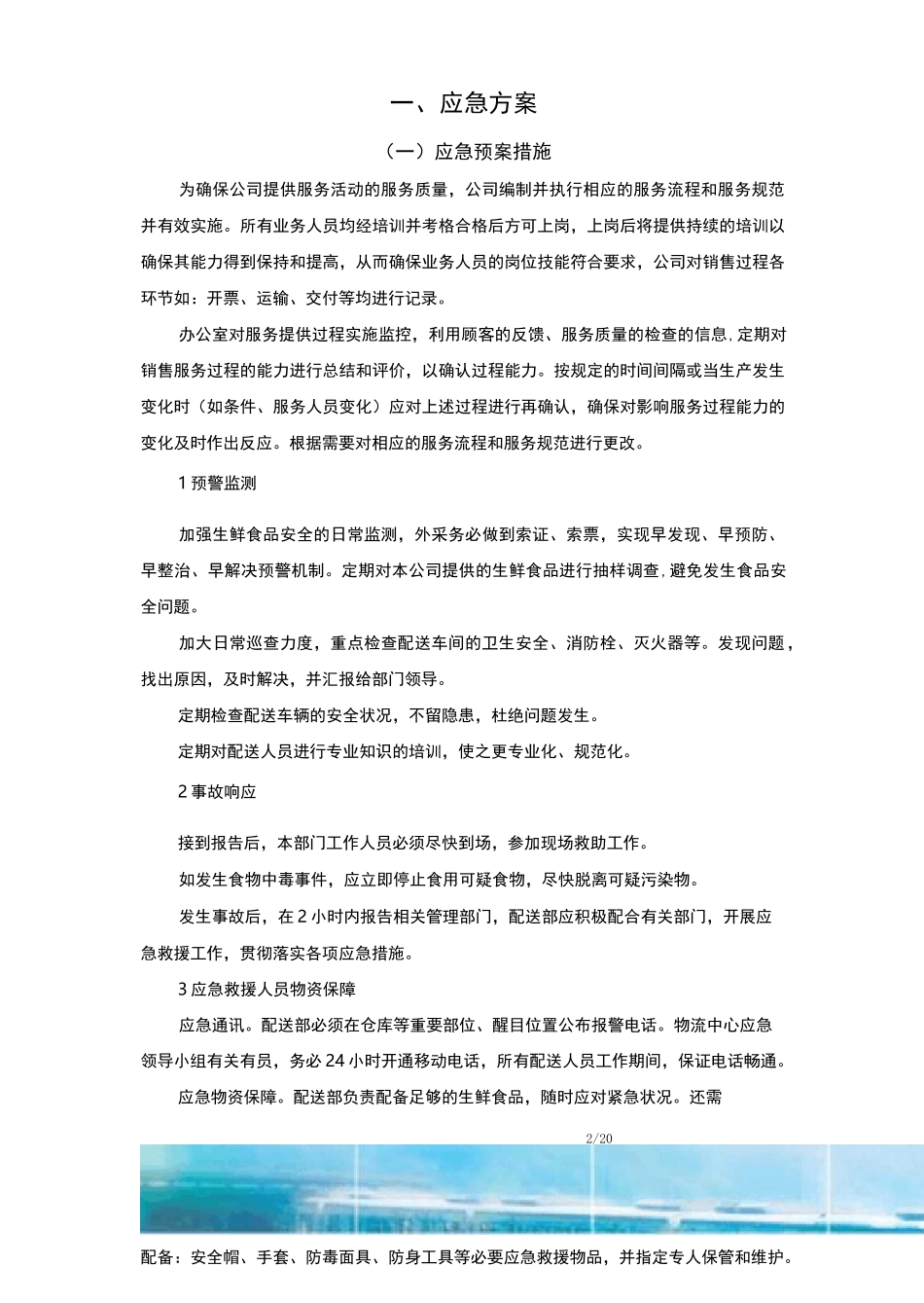 食品配送应急方案_第2页