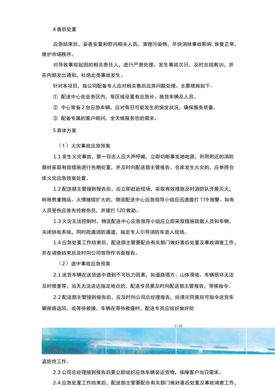 食品配送应急方案_第3页