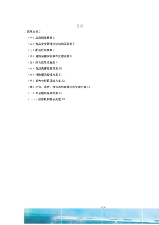 食品配送应急方案