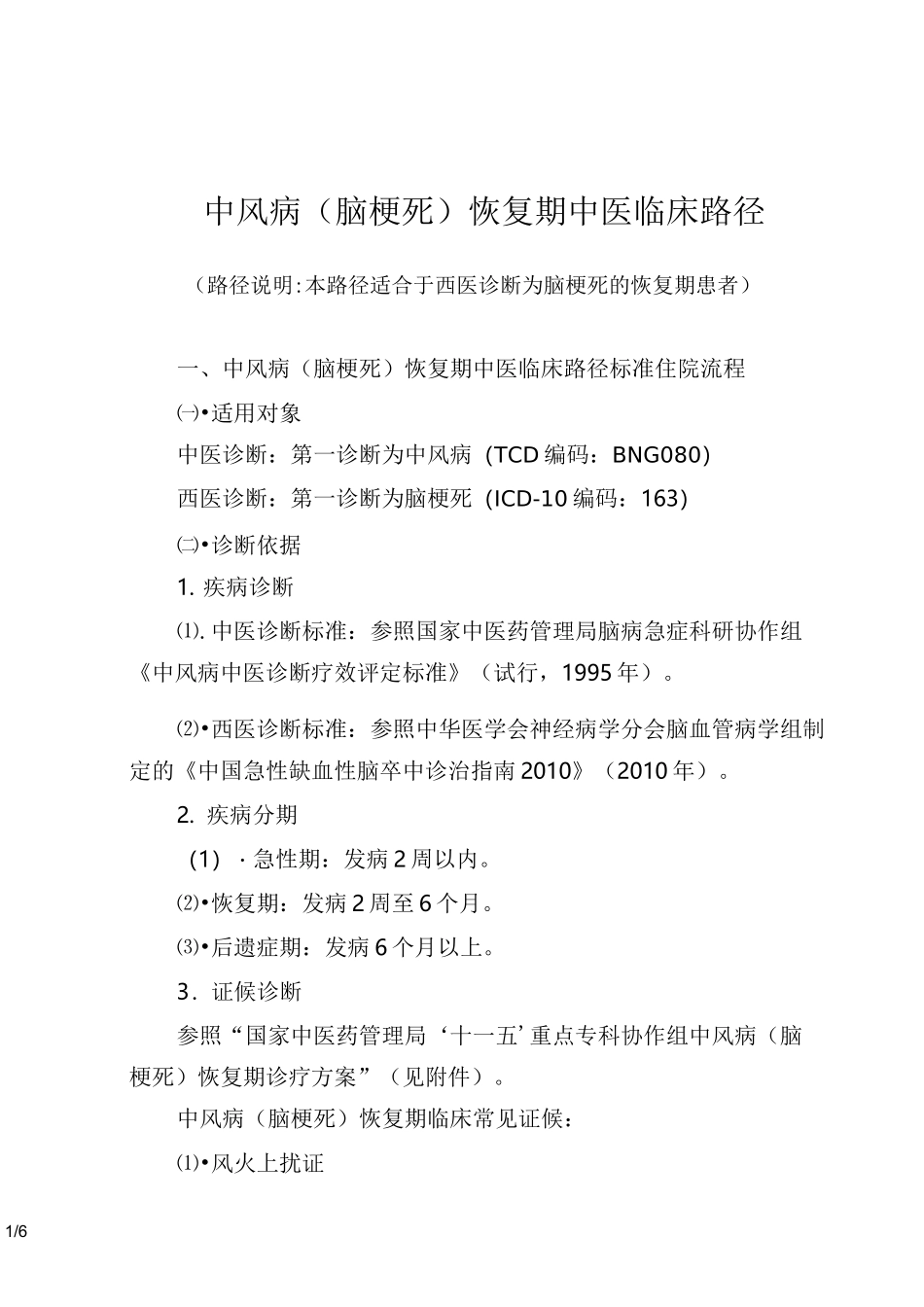 中风病(脑梗死)恢复期中医临床路径_第1页
