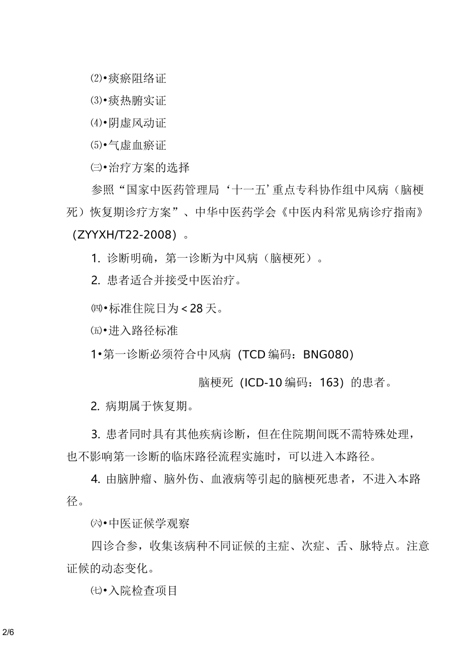 中风病(脑梗死)恢复期中医临床路径_第2页