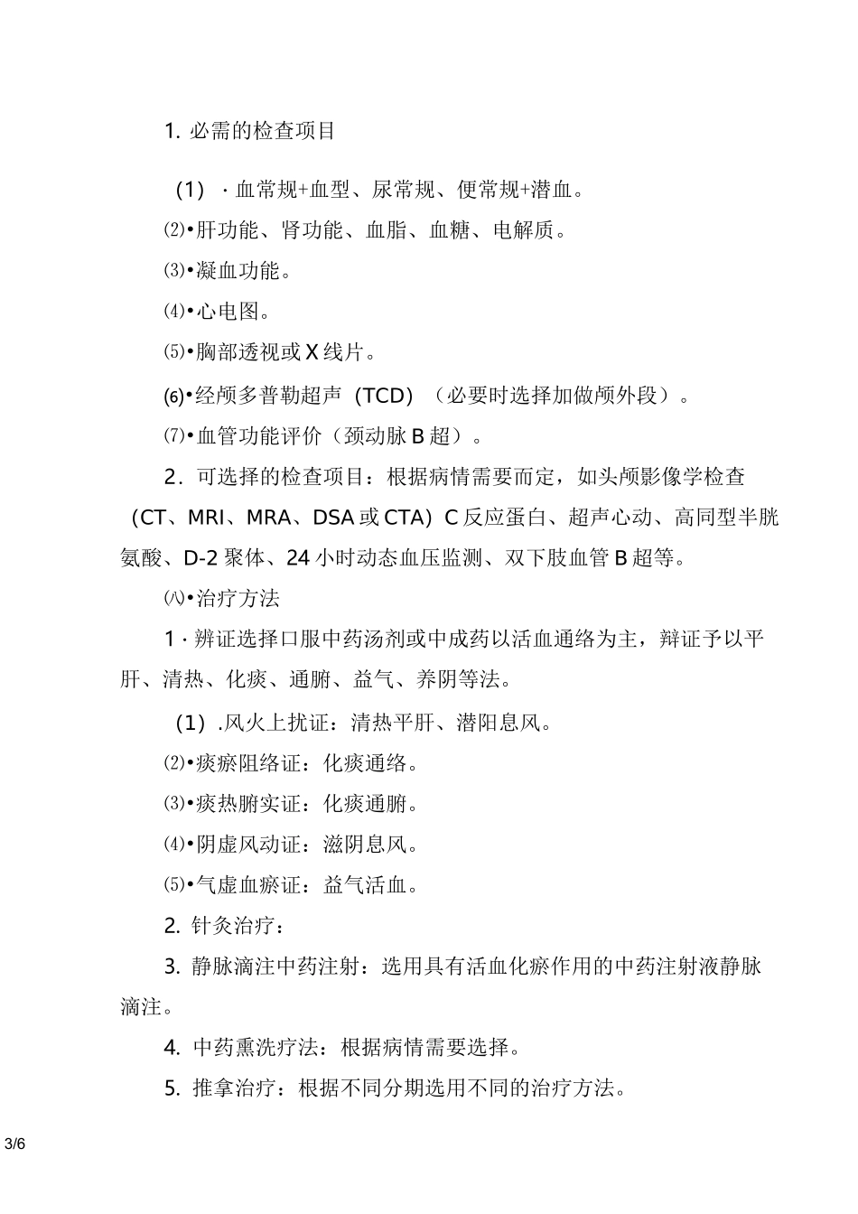 中风病(脑梗死)恢复期中医临床路径_第3页