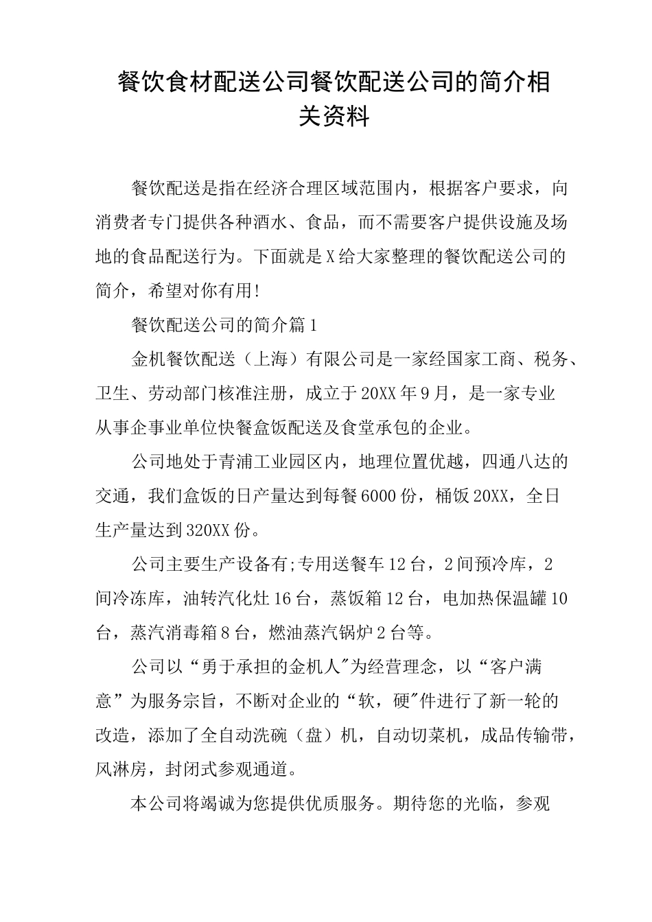餐饮食材配送公司 餐饮配送公司的简介相关资料_第1页