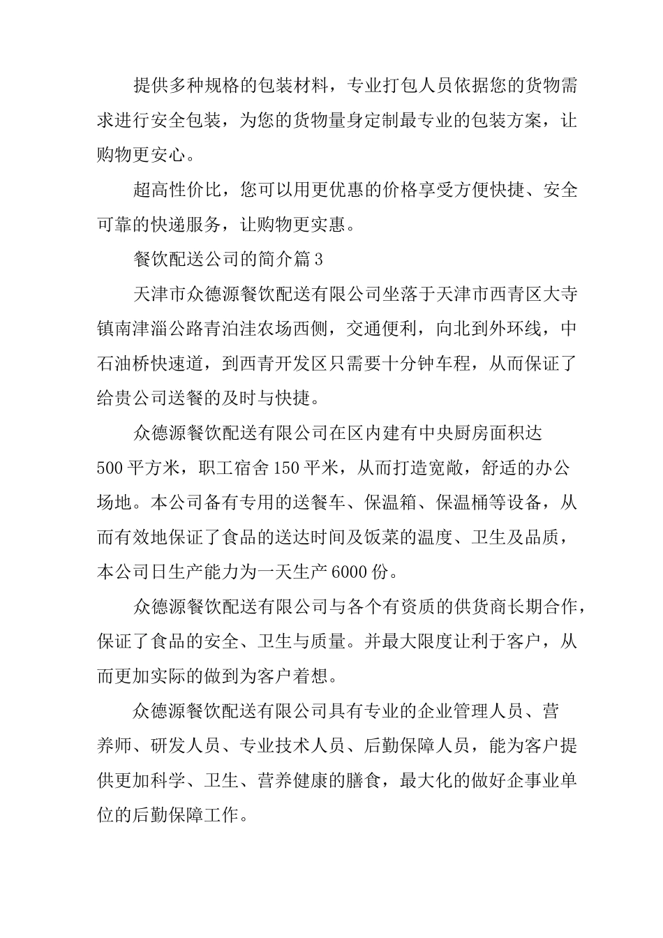 餐饮食材配送公司 餐饮配送公司的简介相关资料_第3页